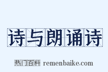 诗与朗诵诗是什么意思的图片